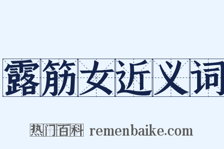 露筋女近义词是什么意思的图片